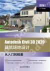Autodesk  Civil 3D 2020建筑場地設計從入門到精通