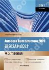 9787302566496 Autodesk Revit Structure 2020建筑結構設計從入門到精通