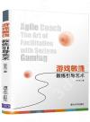 游戲敏捷:教練引導藝術 游戲敏捷:教練引導藝術