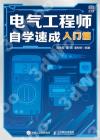 電氣工程師自學速成 入門篇 電氣工程師自學速成 入門篇
