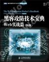 黑客攻防技術寶典:Web實戰篇(第2版) 黑客攻防技術寶典:Web實戰篇(第2版)