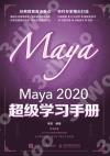 Maya 2020 超級學習手冊