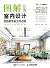 圖解室內設計效果圖手繪表現技法 圖解室內設計效果圖手繪表現技法