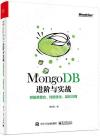 MongoDB進階與實戰：微服務整合、性能優化、架構管理