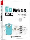 Go Web編程實戰派——從入門到精通