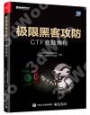 極限黑客攻防:CTF賽題揭秘 極限黑客攻防:CTF賽題揭秘