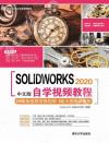 SOLIDWORKS 2020¤¤¤åª©¦Û¾ÇµøÀW±Ðµ{ SOLIDWORKS 2020¤¤¤åª©¦Û¾ÇµøÀW±Ðµ{