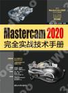 Mastercam 2020完全實戰技術手冊