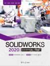 SOLIDWORKS 2020中文版完全自學手冊（標準版）