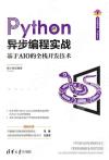 9787302576839 Python異步編程實戰——基于AIO的全棧開發技術