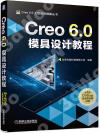 9787111653981 Creo 6.0模具設計教程