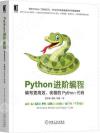 Python進階編程：編寫更高效、優雅的Python代碼