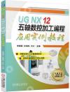 9787111677604 UG NX 12 五軸數控加工編程應用實例教程