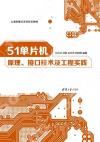 51單片機原理、接口技術及工程實踐 51單片機原理、接口技術及工程實踐