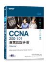 CCNA 200-301 專業認證手冊, Volume 1