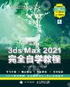 中文版3ds Max 2021完全自學教程