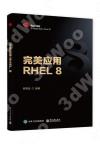 完美應用RHEL 8 完美應用RHEL 8