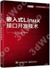 嵌入式Linux接口開發技術