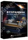 基于SiP技術的微系統 基于SiP技術的微系統