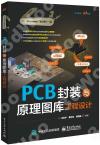 PCB封裝與原理圖庫工程設計 PCB封裝與原理圖庫工程設計