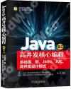 Java高并發核心編程. 卷2, 多線程、鎖、JMM、JUC、高并發設計模式