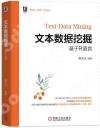 文本數據挖掘——基于R語言 文本數據挖掘——基于R語言