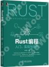 Rust編程：入門、實戰與進階