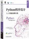 Python程序設計:人工智能案例實踐 Python程序設計:人工智能案例實踐