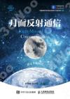 月面反射通信 月面反射通信
