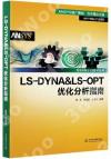 LS-DYNA & LS-OPT優化分析指南