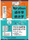 9787115560285 用Python動手學統計學