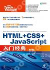 HTML+CSS+JavaScript入門經典 第3版