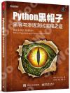 Python 黑帽子：黑客與滲透測試編程之道