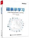 圖表示學習 圖表示學習
