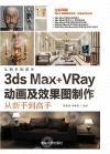 3ds Max+VRay動畫及效果圖制作從新手到高手