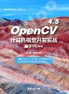 OpenCV 4.5計算機視覺開發實戰（基于VC++）