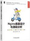 9787111682745 Nginx底層設計與源碼分析