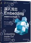 9787111680642 深入淺出Embedding：原理解析與應用實踐