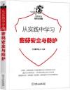 從實踐中學習密碼安全與防護 從實踐中學習密碼安全與防護