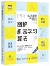 圖解機器學習算法(全彩印刷) 圖解機器學習算法(全彩印刷)