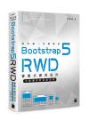 設計師一定要學的 Bootstrap 5 RWD 響應式網頁設計--行動優先的前端技術