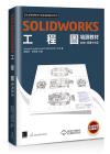 SOLIDWORKS工程圖培訓教材<2021繁體中文版> SOLIDWORKS工程圖培訓教材<2021繁體中文版>