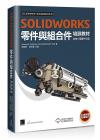 SOLIDWORKS零件與組合件培訓教材<2021繁體中文版> SOLIDWORKS零件與組合件培訓教材<2021繁體中文版>
