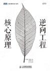 逆向工程核心原理 逆向工程核心原理