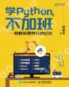 學Python 不加班 輕松實現辦公自動化