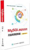 MySQL數據庫技術及應用項目教程