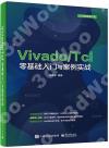 9787121412516 Vivado/Tcl零基礎入門與案例實戰