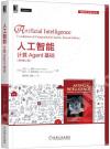 9787111684350 人工智能：計算Agent基礎（原書第2版）