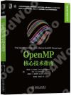 OpenMP核心技術指南 OpenMP核心技術指南