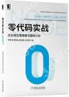 零代碼實戰：企業級應用搭建與案例詳解